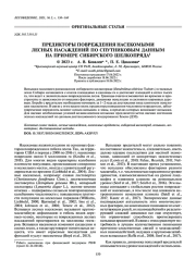 ПРЕДИКТОРЫ ПОВРЕЖДЕНИЯ НАСЕКОМЫМИ ЛЕСНЫХ НАСАЖДЕНИЙ ПО СПУТНИКОВЫМ ДАННЫМ НА ПРИМЕРЕ СИБИРСКОГО ШЕЛКОПРЯДА
