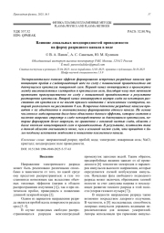 Влияние локальных неоднородностей проводимости на форму разрядного канала в воде