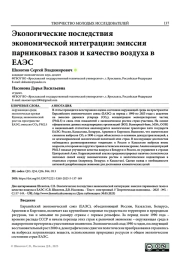 ЭКОЛОГИЧЕСКИЕ ПОСЛЕДСТВИЯ ЭКОНОМИЧЕСКОЙ ИНТЕГРАЦИИ: ЭМИССИЯ ПАРНИКОВЫХ ГАЗОВ И КАЧЕСТВО ВОЗДУХА В ЕАЭС