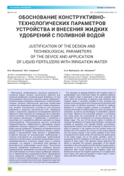 ОБОСНОВАНИЕ КОНСТРУКТИВНОТЕХНОЛОГИЧЕСКИХ ПАРАМЕТРОВ УСТРОЙСТВА И ВНЕСЕНИЯ ЖИДКИХ УДОБРЕНИЙ С ПОЛИВНОЙ ВОДОЙ