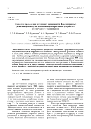 Стенд для проведения ресурсных испытаний в форсированных режимах фотомодуля из состава фотоприемного устройства космического базирования