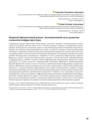 МИРОВОЙ ФИНАНСОВЫЙ РЫНОК: ЭВОЛЮЦИОННЫЙ ПУТЬ РАЗВИТИЯ ЭЛЕМЕНТОВ ИНФРАСТРУКТУРЫ