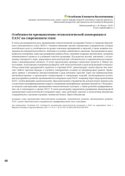 Особенности промышленно-технологической кооперации в ЕАЭС на современном этапе
