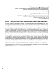 Рынок «зеленых» кредитов: проблемы и перспективы развития