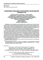 СОВЕРШЕНСТВОВАНИЕ УПРАВЛЕНИЯ ЭКОНОМИКОЙ СУБЬЕКТА РФ