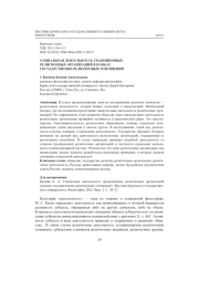 СОЦИАЛЬНАЯ ДЕЯТЕЛЬНОСТЬ ТРАДИЦИОННЫХ РЕЛИГИОЗНЫХ ОРГАНИЗАЦИЙ В РАМКАХ ГОСУДАРСТВЕННО-РЕЛИГИОЗНЫХ ОТНОШЕНИЙ