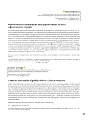 ОСОБЕННОСТИ И ТЕНДЕНЦИИ ГОСУДАРСТВЕННОГО ДОЛГА В АФРИКАНСКИХ СТРАНАХ