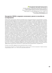 Внедрение ЦВЦБ в мировую экономику: риски и способы их купирования