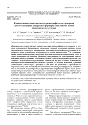 Количественная оценка качества радиографического контроля с учетом специфики генерации и формирования рабочих пучков проникающего излучения