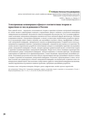 ЭЛЕКТРОННАЯ КОММЕРЦИЯ В ФОКУСЕ СООТВЕТСТВИЯ ТЕОРИИ И ПРАКТИКИ ЕЕ ИССЛЕДОВАНИЯ В РОССИИ