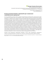 Катар: региональный и страновой срез социальноэкономического развития