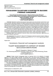 УПРАВЛЕНИЕ ТАЛАНТАМИ В КОНТЕКСТЕ ВЫСШИХ УЧЕБНЫХ ЗАВЕДЕНИЙ