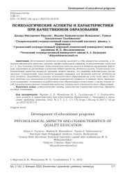 ПСИХОЛОГИЧЕСКИЕ АСПЕКТЫ И ХАРАКТЕРИСТИКИ ПРИ КАЧЕСТВЕННОМ ОБРАЗОВАНИИ