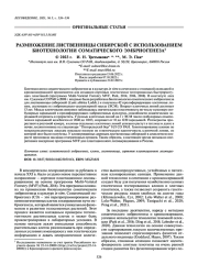 РАЗМНОЖЕНИЕ ЛИСТВЕННИЦЫ СИБИРСКОЙ С ИСПОЛЬЗОВАНИЕМ БИОТЕХНОЛОГИИ СОМАТИЧЕСКОГО ЭМБРИОГЕНЕЗА