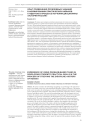 ОПЫТ ПРИМЕНЕНИЯ ПРОБЛЕМНЫХ ЗАДАНИЙ В ФОРМИРОВАНИИ ПРАКТИЧЕСКИХ НАВЫКОВ СТУДЕНТОВ В ПРОЦЕССЕ ИЗУЧЕНИИ ДИСЦИПЛИНЫ «ИСТОРИЯ РОССИИ»