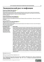 ЭКОНОМИЧЕСКИЙ РОСТ И ИНФЛЯЦИЯ