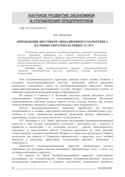 ПРИМЕНЕНИЕ ВНУТРИОРГАНИЗАЦИОННОГО МАРКЕТИНГА НА РЫНКЕ ОБРАЗОВАТЕЛЬНЫХ УСЛУГ