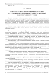 ОСНОВНЫЕ НАПРАВЛЕНИЯ СОВЕРШЕНСТВОВАНИЯ РЕГУЛИРОВАНИЯ СОЦИАЛЬНО-ТРУДОВЫХ ОТНОШЕНИЙ НА КОРПОРАТИВНОМ УРОВНЕ