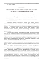 О НЕКОТОРЫХ АЛЬТЕРНАТИВНЫХ СЦЕНАРИЯХ ИЗЪЯТИЯ СТАТУСНОЙ И НЕИННОВАЦИОННОЙ РЕНТЫ