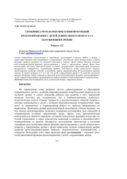 СПЕЦИФИКА РЕЧЕ-КОММУНИКАТИВНОЙ ФУНКЦИИ ПРОГНОЗИРОВАНИЯ У ДЕТЕЙ ДОШКОЛЬНОГО ВОЗРАСТА С НАРУШЕНИЯМИ ЗРЕНИЯ