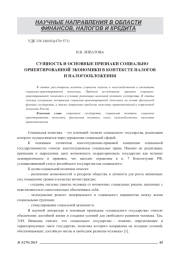 СУЩНОСТЬ И ОСНОВНЫЕ ПРИЗНАКИ СОЦИАЛЬНО ОРИЕНТИРОВАННОЙ ЭКОНОМИКИ В КОНТЕКСТЕ НАЛОГОВ И НАЛОГООБЛОЖЕНИЯ