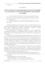 ИНСТРУМЕНТЫ РЕГУЛИРОВАНИЯ РЫНКА ЖИЛЬЯ И ИХ ВЛИЯНИЕ НА ДОСТУПНОСТЬ И КАЧЕСТВО ЖИЛИЩНОГО ОБЕСПЕЧЕНИЯ НАСЕЛЕНИЯ