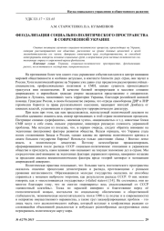 ФЕОДАЛИЗАЦИЯ СОЦИАЛЬНО-ПОЛИТИЧЕСКОГО ПРОСТРАНСТВА В СОВРЕМЕННОЙ УКРАИНЕ
