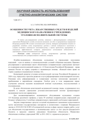 ОСОБЕННОСТИ УЧЕТА ЛЕКАРСТВЕННЫХ СРЕДСТВ И ИЗДЕЛИЙ МЕДИЦИНСКОГО НАЗНАЧЕНИЯ В УЧРЕЖДЕНИЯХУГОЛОВНО-ИСПОЛНИТЕЛЬНОЙ СИСТЕМЫ