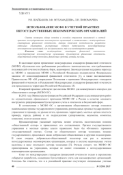 ИСПОЛЬЗОВАНИЕ МСФО В УЧЕТНОЙ ПРАКТИКЕ НЕГОСУДАРСТВЕННЫХ НЕКОММЕРЧЕСКИХ ОРГАНИЗАЦИЙ