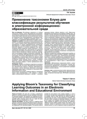 Применение таксономии Блума для классификации результатов обучения в электронной информационно-образовательной среде