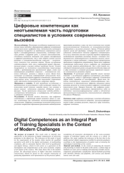 Цифровые компетенции как неотъемлемая часть подготовки специалистов в условиях современных вызовов
