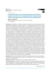 Судебный контроль над административным усмотрением: теория, законодательство, правоприменительная практика (обзор всероссийской научно-практической конференции)