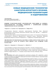 ВЛИЯНИЕ ТРАНСКРАНИАЛЬНОЙ ЭЛЕКТРИЧЕСКОЙ СТИМУЛЯЦИИ НА КЛИНИКО-ПСИХОЛОГИЧЕСКОЕ СОСТОЯНИЕ ПАЦИЕНТОК С ХРОНИЧЕСКИМ БОЛЕВЫМ СИНДРОМОМ ПОСЛЕ МАСТЭКТОМИИ