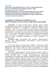 АДМИНИСТРАТИВНО-ПРАВОВОЙ СТАТУС ИНОСТРАННОГО АГЕНТА В РОССИЙСКОЙ ФЕДЕРАЦИИ