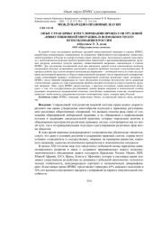 ОПЫТ СТРАН БРИКС В РЕГУЛИРОВАНИИ ПРОЦЕССОВ ТРУДОВОЙ «ИНВЕСТИЦИОННОЙ МИГРАЦИИ» И ВОЗМОЖНОСТИ ЕГО ИСПОЛЬЗОВАНИЯ В РОССИИ
