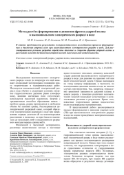 Метод расчёта формирования и движения фронта ударной волны в высоковольтном электрическом разряде в воде