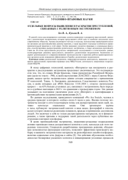 ОТДЕЛЬНЫЕ ВОПРОСЫ ВЫЯВЛЕНИЯ И РАСКРЫТИЯ ПРЕСТУПЛЕНИЙ, СВЯЗАННЫХ С РЕЛИГИОЗНЫМ ЭКСТРЕМИЗМОМ
