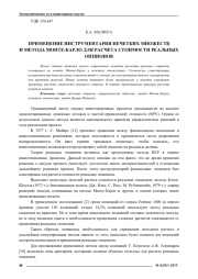 ПРИМЕНЕНИЕ ИНСТРУМЕНТАРИЯ НЕЧЕТКИХ МНОЖЕСТВИ МЕТОДА МОНТЕ-КАРЛО ДЛЯ РАСЧЕТА СТОИМОСТИ РЕАЛЬНЫХ ОПЦИОНОВ