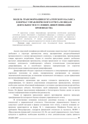 МОДЕЛЬ ТРАНСФОРМАЦИИ БУХГАЛТЕРСКОГО БАЛАНСА В ФОРМАТ УПРАВЛЕНЧЕСКОГО ОТЧЕТА ПО ВИДАМ ДЕЯТЕЛЬНОСТИ В УСЛОВИЯХ ДИВЕРСИФИКАЦИИ ПРОИЗВОДСТВА