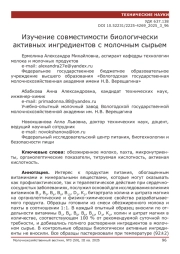 Изучение совместимости биологически активных ингредиентов с молочным сырьем