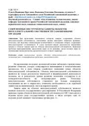 СОВРЕМЕННЫЕ ИНСТРУМЕНТЫ ЗАЩИТЫ ОБЪЕКТОВ ИНТЕЛЛЕКТУАЛЬНОЙ СОБСТВЕННОСТИ ТАМОЖЕННЫМИ ОРГАНАМИ