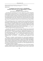 ОСОБЕННОСТИ ОСМОТРА МЕСТА СОВЕРШЕНИЯ ТЕРРОРИСТИЧЕСКОГО АКТА В СОВРЕМЕННЫХ УСЛОВИЯХ