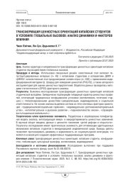 Трансформация ценностных ориентаций китайских студентов в условиях глобальных вызовов: анализ динамики и факторов влияния