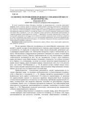 ОСОБЕННОСТИ ПРОЯВЛЕНИЯ ПРАВОВОГО СОЗНАНИЯ В ПРОЦЕССЕ ПРАВОТВОРЧЕСТВА