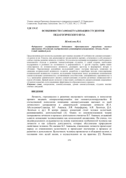 ОСОБЕННОСТИ САМОАКТУАЛИЗАЦИИ СТУДЕНТОВ ПЕДАГОГИЧЕСКОГО ВУЗА