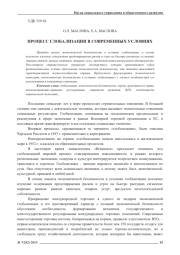 ПРОЦЕСС ГЛОБАЛИЗАЦИИ В СОВРЕМЕННЫХ УСЛОВИЯХ