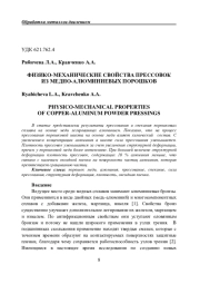 ФИЗИКО-МЕХАНИЧЕСКИЕ СВОЙСТВА ПРЕССОВОК ИЗ МЕДНО-АЛЮМИНИЕВЫХ ПОРОШКОВ