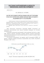 АНАЛИЗ МЕТОДИКИ РАПРЕДЕЛЕНИЯ И ПРЕДОСТАВЛЕНИЯ СРЕДСТВ В ТЕРРИТОРИАЛЬНЫЕ ФОНДЫ ОБЯЗАТЕЛЬНОГО МЕДИЦИНСКОГО СТРАХОВАНИЯ
