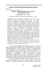 ОЦЕНКА ФИНАНСОВОЙ БЕЗОПАСНОСТИ РЕГИОНОВ РОССИИ