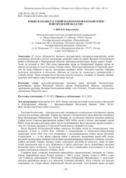 НОВЫЕ НАХОДКИ РАСТЕНИЙ-ПОЛЕМОХОРОВ В ПСКОВСКОЙ И НОВГОРОДСКОЙ ОБЛАСТЯХ